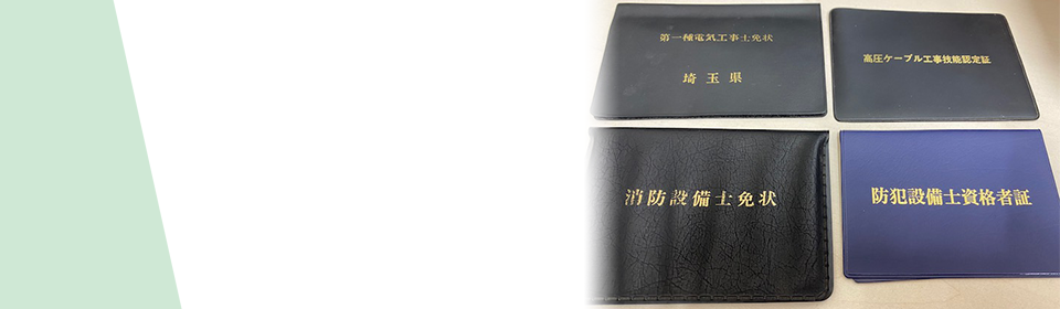 保有資格・施工写真